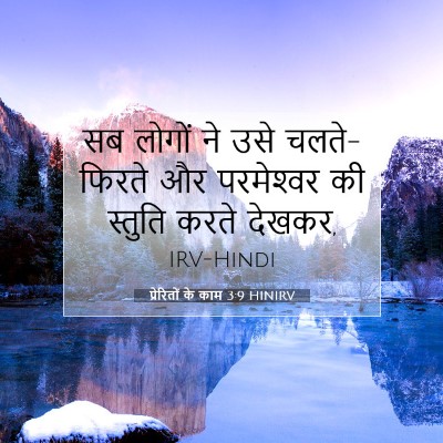 Picture 07 - प्रेरितों के काम 3:9 HINIRV - सब लोगों ने उसे - Bible Verse Picture