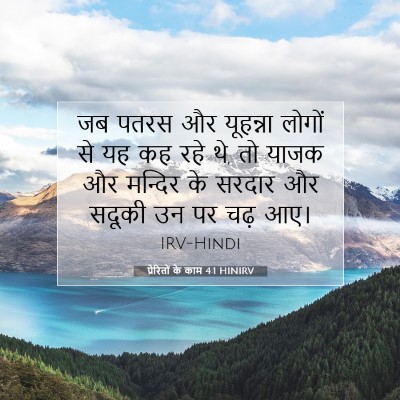 Picture 07 - प्रेरितों के काम 4:1 HINIRV - जब पतरस और यूहन्ना - Bible Verse Picture