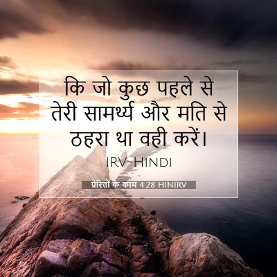 Picture 07 - प्रेरितों के काम 4:28 HINIRV - कि जो कुछ पहले से - Bible Verse Picture