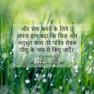 Picture 07 - प्रेरितों के काम 4:30 HINIRV - और चंगा करने के - Bible Verse Picture
