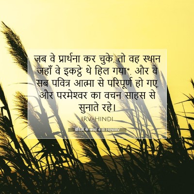 Picture 07 - प्रेरितों के काम 4:31 HINIRV - जब वे प्रार्थना कर - Bible Verse Picture