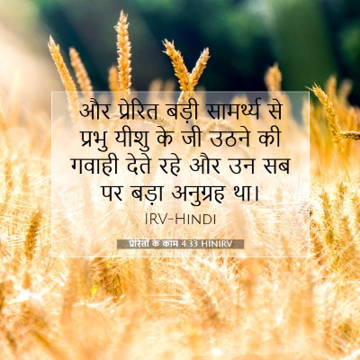 Picture 07 - प्रेरितों के काम 4:33 HINIRV - और प्रेरित बड़ी - Bible Verse Picture