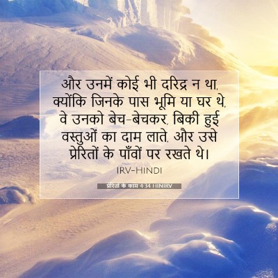 Picture 07 - प्रेरितों के काम 4:34 HINIRV - और उनमें कोई भी - Bible Verse Picture