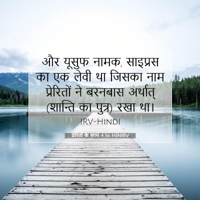Picture 07 - प्रेरितों के काम 4:36 HINIRV - और यूसुफ नामक, - Bible Verse Picture