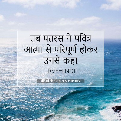 Picture 07 - प्रेरितों के काम 4:8 HINIRV - तब पतरस ने पवित्र - Bible Verse Picture