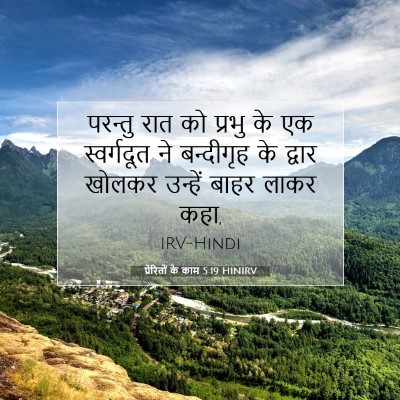Picture 07 - प्रेरितों के काम 5:19 HINIRV - परन्तु रात को - Bible Verse Picture