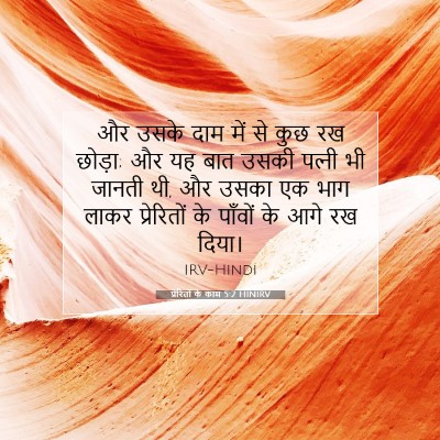 Picture 07 - प्रेरितों के काम 5:2 HINIRV - और उसके दाम में से - Bible Verse Picture