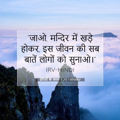 Picture 07 - प्रेरितों के काम 5:20 HINIRV - “जाओ, मन्दिर में - Bible Verse Picture