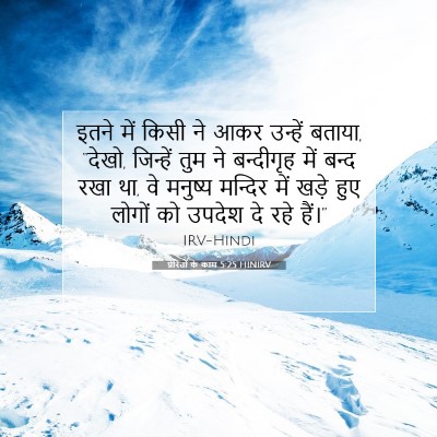 Picture 07 - प्रेरितों के काम 5:25 HINIRV - इतने में किसी ने - Bible Verse Picture