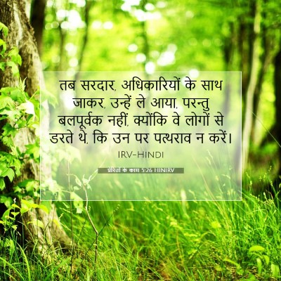 Picture 07 - प्रेरितों के काम 5:26 HINIRV - तब सरदार, - Bible Verse Picture