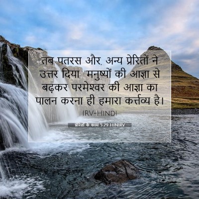 Picture 07 - प्रेरितों के काम 5:29 HINIRV - तब पतरस और, अन्य - Bible Verse Picture
