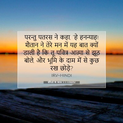 Picture 07 - प्रेरितों के काम 5:3 HINIRV - परन्तु पतरस ने कहा, - Bible Verse Picture