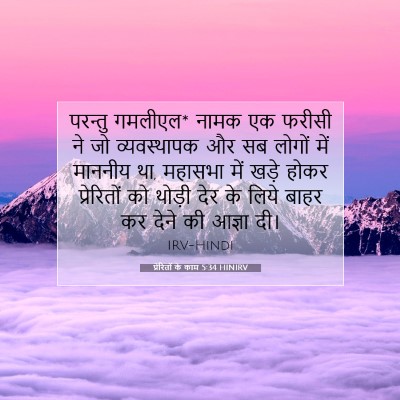 Picture 07 - प्रेरितों के काम 5:34 HINIRV - परन्तु गमलीएल* - Bible Verse Picture