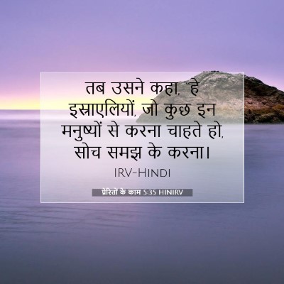 Picture 07 - प्रेरितों के काम 5:35 HINIRV - तब उसने कहा, “हे - Bible Verse Picture