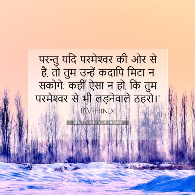 Picture 07 - प्रेरितों के काम 5:39 HINIRV - परन्तु यदि - Bible Verse Picture