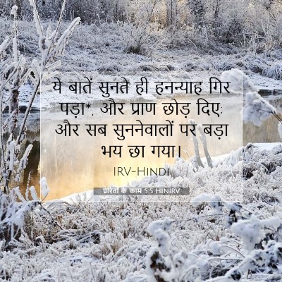 Picture 07 - प्रेरितों के काम 5:5 HINIRV - ये बातें सुनते ही - Bible Verse Picture