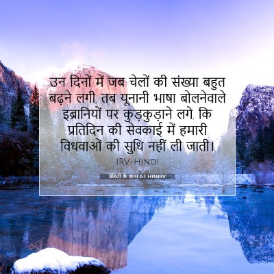 Picture 07 - प्रेरितों के काम 6:1 HINIRV - उन दिनों में जब - Bible Verse Picture