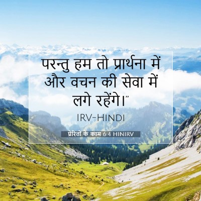 Picture 07 - प्रेरितों के काम 6:4 HINIRV - परन्तु हम तो - Bible Verse Picture