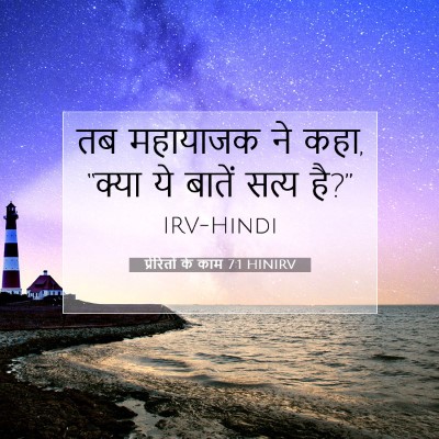 Picture 07 - प्रेरितों के काम 7:1 HINIRV - तब महायाजक ने कहा, - Bible Verse Picture