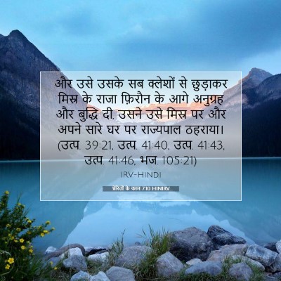 Picture 07 - प्रेरितों के काम 7:10 HINIRV - और उसे उसके सब - Bible Verse Picture