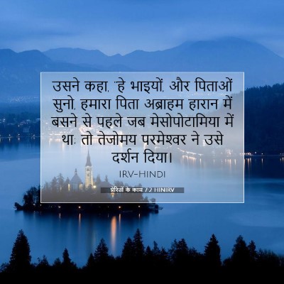 Picture 07 - प्रेरितों के काम 7:2 HINIRV - उसने कहा, “हे - Bible Verse Picture