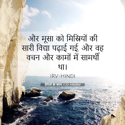 Picture 07 - प्रेरितों के काम 7:22 HINIRV - और मूसा को - Bible Verse Picture
