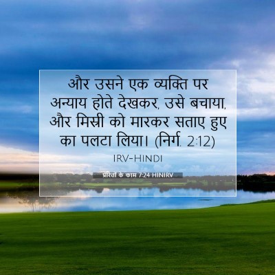 Picture 07 - प्रेरितों के काम 7:24 HINIRV - और उसने एक व्यक्ति - Bible Verse Picture