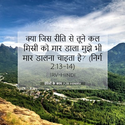 Picture 07 - प्रेरितों के काम 7:28 HINIRV - क्या जिस रीति से - Bible Verse Picture