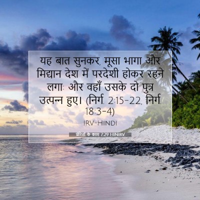 Picture 07 - प्रेरितों के काम 7:29 HINIRV - यह बात सुनकर, मूसा - Bible Verse Picture