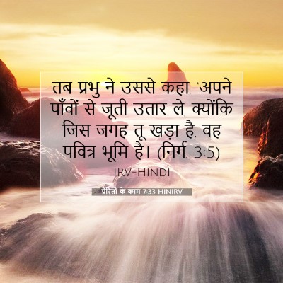 Picture 07 - प्रेरितों के काम 7:33 HINIRV - तब प्रभु ने उससे - Bible Verse Picture