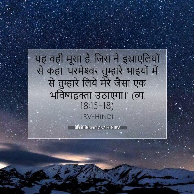 Picture 07 - प्रेरितों के काम 7:37 HINIRV - यह वही मूसा है, जिस - Bible Verse Picture