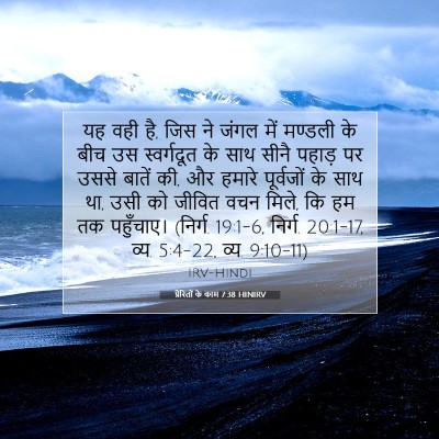 Picture 07 - प्रेरितों के काम 7:38 HINIRV - यह वही है, जिस ने - Bible Verse Picture