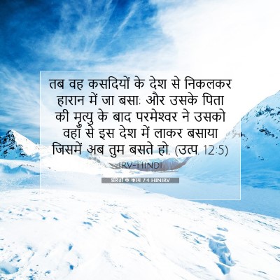 Picture 07 - प्रेरितों के काम 7:4 HINIRV - तब वह कसदियों के - Bible Verse Picture