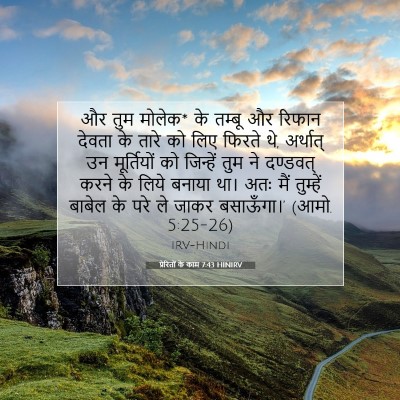 Picture 07 - प्रेरितों के काम 7:43 HINIRV - और तुम मोलेक* के - Bible Verse Picture