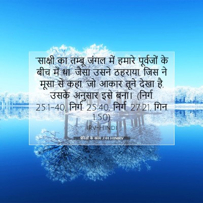 Picture 07 - प्रेरितों के काम 7:44 HINIRV - “साक्षी का तम्बू - Bible Verse Picture
