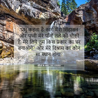 Picture 07 - प्रेरितों के काम 7:49 HINIRV - ‘प्रभु कहता है, - Bible Verse Picture