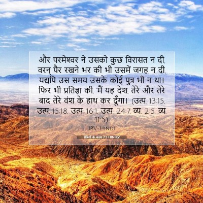 Picture 07 - प्रेरितों के काम 7:5 HINIRV - और परमेश्‍वर ने - Bible Verse Picture