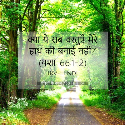 Picture 07 - प्रेरितों के काम 7:50 HINIRV - क्या ये सब वस्तुएँ - Bible Verse Picture