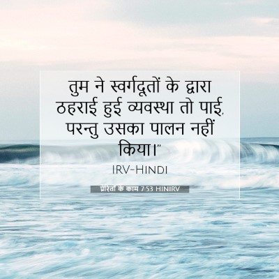 Picture 07 - प्रेरितों के काम 7:53 HINIRV - तुम ने - Bible Verse Picture