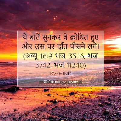 Picture 07 - प्रेरितों के काम 7:54 HINIRV - ये बातें सुनकर वे - Bible Verse Picture