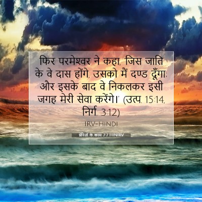 Picture 07 - प्रेरितों के काम 7:7 HINIRV - फिर परमेश्‍वर ने - Bible Verse Picture
