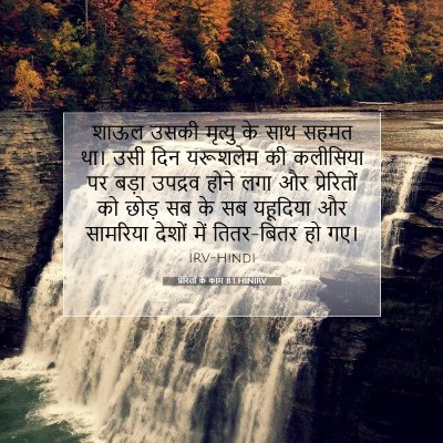 Picture 07 - प्रेरितों के काम 8:1 HINIRV - शाऊल उसकी मृत्यु - Bible Verse Picture