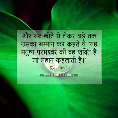 Picture 07 - प्रेरितों के काम 8:10 HINIRV - और सब छोटे से लेकर - Bible Verse Picture