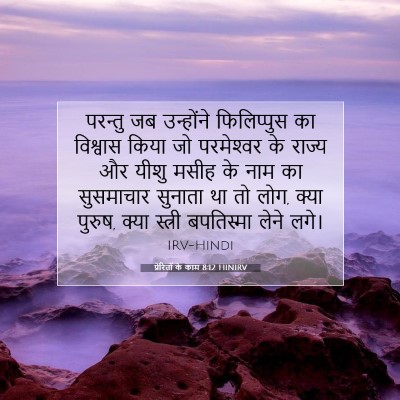 Picture 07 - प्रेरितों के काम 8:12 HINIRV - परन्तु जब - Bible Verse Picture
