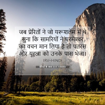 Picture 07 - प्रेरितों के काम 8:14 HINIRV - जब प्रेरितों ने जो - Bible Verse Picture
