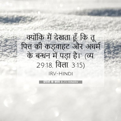 Picture 07 - प्रेरितों के काम 8:23 HINIRV - क्योंकि मैं देखता - Bible Verse Picture