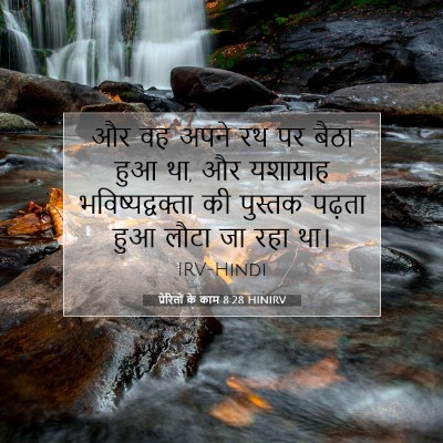 Picture 07 - प्रेरितों के काम 8:28 HINIRV - और वह अपने रथ पर - Bible Verse Picture