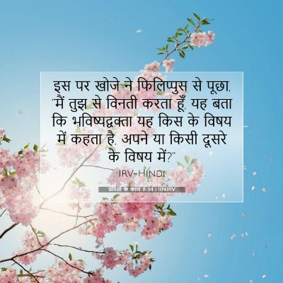 Picture 07 - प्रेरितों के काम 8:34 HINIRV - इस पर खोजे ने - Bible Verse Picture