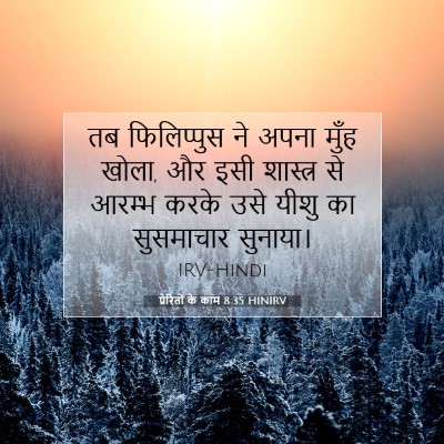 Picture 07 - प्रेरितों के काम 8:35 HINIRV - तब फिलिप्पुस ने - Bible Verse Picture