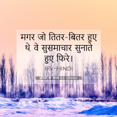 Picture 07 - प्रेरितों के काम 8:4 HINIRV - मगर जो तितर-बितर - Bible Verse Picture
